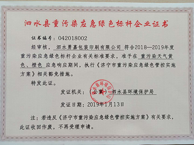 泗水县重污染应急绿色标杆企业证书